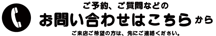 お問い合わせはこちらから