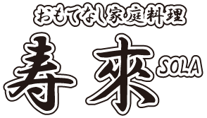 おもてなし家庭料理のお店　寿來